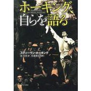 ホーキング、自らを語る [単行本]