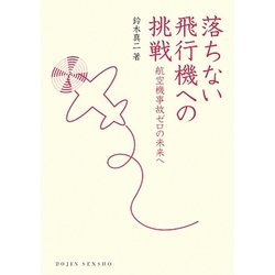 落ちない飛行機への挑戦―航空機事故ゼロの未来へ(DOJIN選書) [全集叢書]