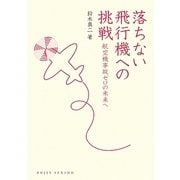 落ちない飛行機への挑戦―航空機事故ゼロの未来へ(DOJIN選書) [全集叢書]