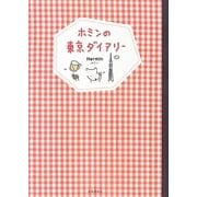 ホミンの東京ダイアリー [単行本]