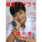 もっと知りたい！ 韓国TVドラマvol.60 (MOOK21) [ムックその他]
