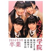 さくら学院―堀内まり菜・飯田來麗・杉崎寧々・佐藤日向 2014年3月卒業 [単行本]