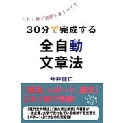 30分で完成する全自動文章法 [単行本]