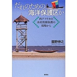 だれのための海洋保護区か―西アフリカの水産資源保護の現場から [単行本]