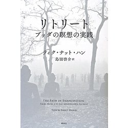 リトリート―ブッダの瞑想の実践 [単行本]