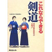 これならできる剣道―武道必修化時代の"五輪書" [単行本]