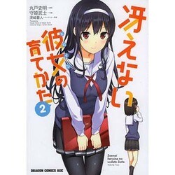 冴えない彼女の育てかた　２(ドラゴンコミックスエイジ) [コミック]