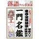 落語ファン倶楽部 別冊 完全保存版－東西全落語家一門名鑑 [単行本]