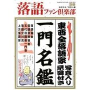 落語ファン倶楽部 別冊 完全保存版－東西全落語家一門名鑑 [単行本]