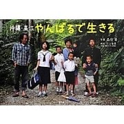 沖縄・高江 やんばるで生きる [単行本]