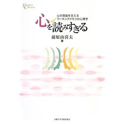 心を読みすぎる―心の理論を支えるワーキングメモリの心理学(プリミエ・コレクション〈44〉) [全集叢書]