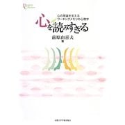 心を読みすぎる―心の理論を支えるワーキングメモリの心理学(プリミエ・コレクション〈44〉) [全集叢書]