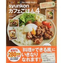 syunkonカフェごはん 4 (e-MOOK) [ムックその他]