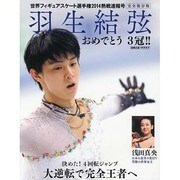 世界フィギュアスケート選手権 2014熱戦速報号 [ムックその他]