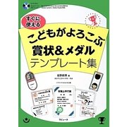 すぐに使えるこどもがよろこぶ賞状&メダルテンプレート集 [単行本]