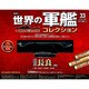 世界の軍艦コレクション 2014年 4/29号 [雑誌]