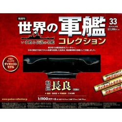 世界の軍艦コレクション 2014年 4/29号 [雑誌]