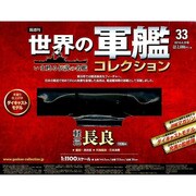 世界の軍艦コレクション 2014年 4/29号 [雑誌]