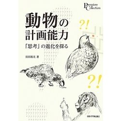 動物の計画能力―「思考」の進化を探る(プリミエ・コレクション〈48〉) [全集叢書]