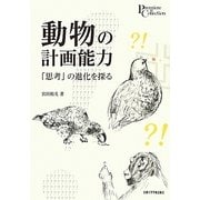 動物の計画能力―「思考」の進化を探る(プリミエ・コレクション〈48〉) [全集叢書]