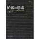始源の思索―ハイデッガーと形而上学の問題(プリミエ・コレクション〈49〉) [全集叢書]