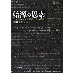 始源の思索―ハイデッガーと形而上学の問題(プリミエ・コレクション〈49〉) [全集叢書]
