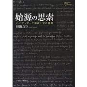 始源の思索―ハイデッガーと形而上学の問題(プリミエ・コレクション〈49〉) [全集叢書]