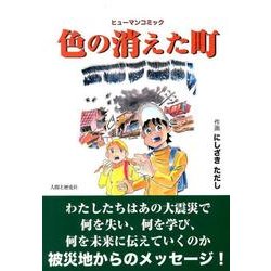 色の消えた町－ヒューマンコミック [単行本]