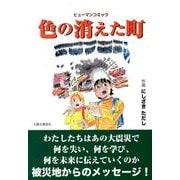 色の消えた町－ヒューマンコミック [単行本]