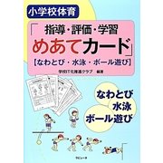 小学校体育「指導・評価・学習めあてカード」―なわとび・水泳・ボール遊び [単行本]