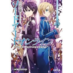 ソードアート・オンライン〈14〉アリシゼーション・ユナイティング(電撃文庫) [文庫]