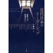 近代日本のリーダーシップ―岐路に立つ指導者たち [単行本]