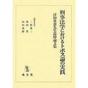 刑事法学におけるトポス論の実践―津田重憲先生追悼論文集 [単行本]