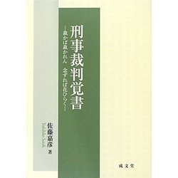 刑事裁判覚書―裁かば裁かれん念ずれば花ひらく [単行本]
