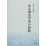 ある刑法学者の旅路 [単行本]