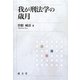 我が刑法学の歳月 [単行本]