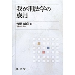 我が刑法学の歳月 [単行本]