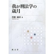 我が刑法学の歳月 [単行本]