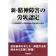 新・精神障害の労災認定―「心理的負荷による精神障害の認定基準」の詳解 改訂2版 [単行本]
