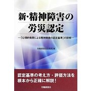 新・精神障害の労災認定―「心理的負荷による精神障害の認定基準」の詳解 改訂2版 [単行本]
