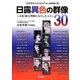 日露異色の群像30―文化・相互理解に尽くした人々(ドラマチック・ロシアin JAPAN〈3〉) [単行本]