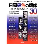 日露異色の群像30―文化・相互理解に尽くした人々(ドラマチック・ロシアin JAPAN〈3〉) [単行本]