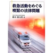 救急活動をめぐる喫緊の法律問題 [単行本]