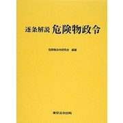逐条解説 危険物政令 [単行本]