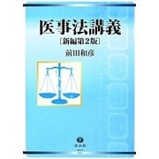 医事法講義 新編第2版 [全集叢書]