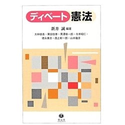 ディベート憲法 [全集叢書]