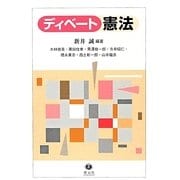 ディベート憲法 [全集叢書]