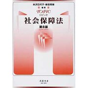 トピック社会保障法 第8版 [全集叢書]