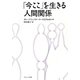 「今ここ」を生きる人間関係 [単行本]