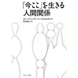 「今ここ」を生きる人間関係 [単行本]